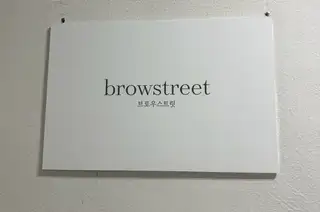 브로우스트릿 홍대합정점 사진