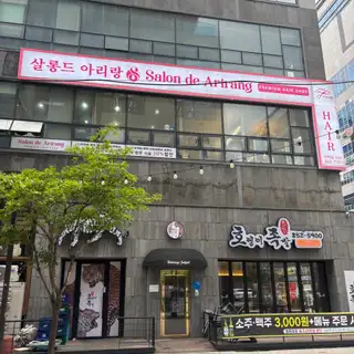 살롱드아리랑 민락점 사진
