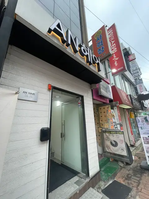 앤헤어 사진 4
