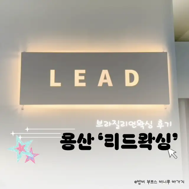 리드왁싱 사진 5