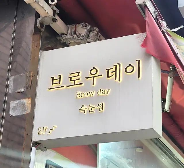 브로우데이 사진 5