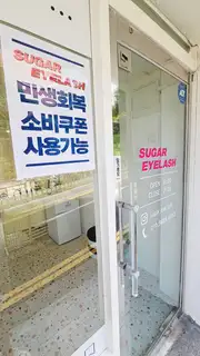슈가아이래쉬 사진