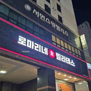 로마리네필라테스 서면점 사진