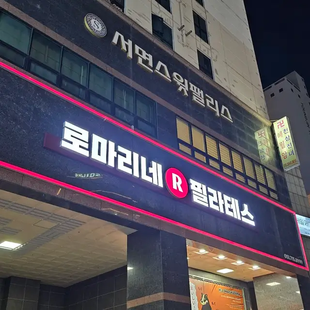 로마리네필라테스 서면점 사진 1