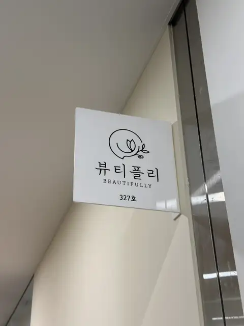 뷰티플리 사진 2