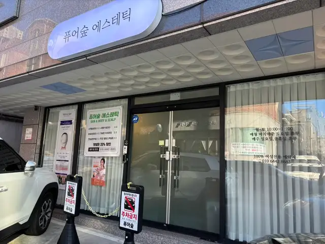 퓨어숲에스테틱 사진 6