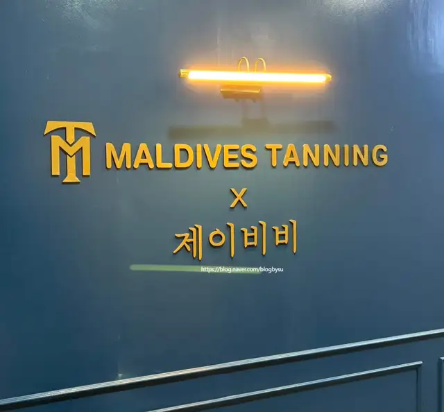 몰디브태닝 동탄역점 사진 5