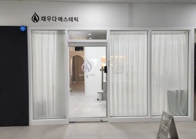 채우다에스테틱 사진 7