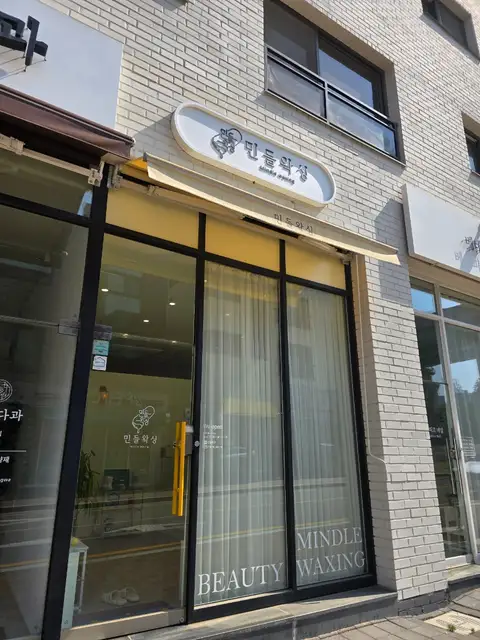민들왁싱 사진 4