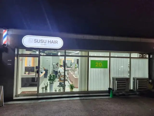 수수헤어 사진 3