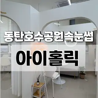 아이홀릭속눈썹 사진