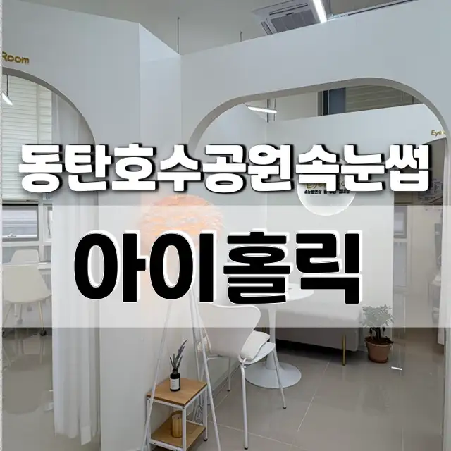 아이홀릭속눈썹 사진 1