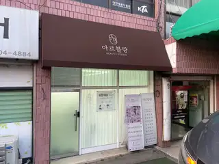 아르블랑 사진