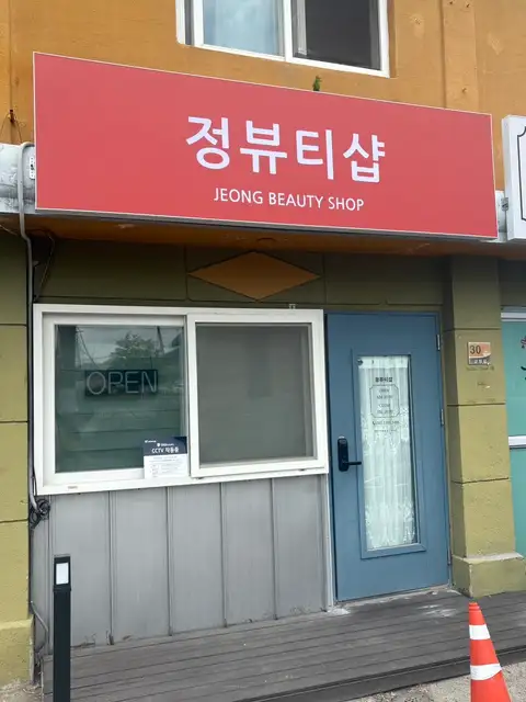정뷰티샵 사진 3