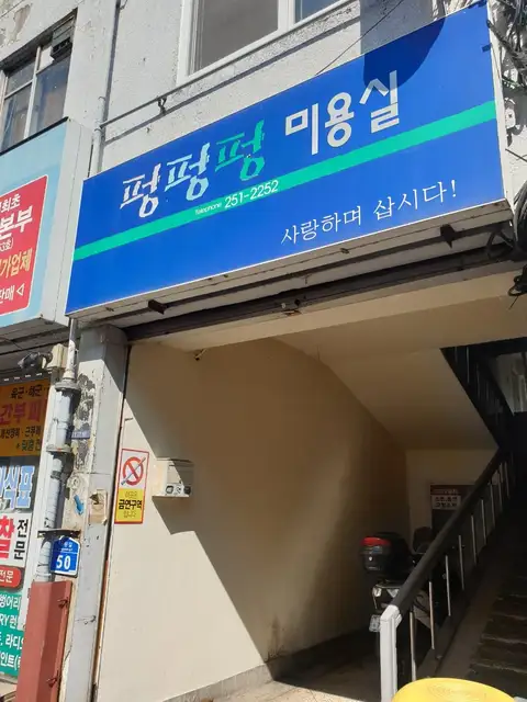 펑펑펑미용실 사진 3