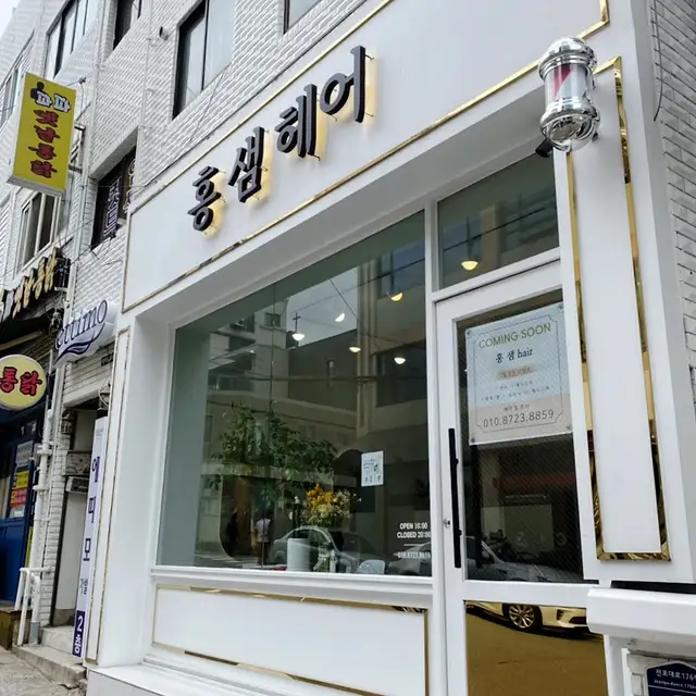 홍샘헤어 사진 2