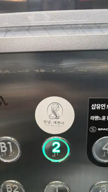 안녕예쁜아속눈썹&왁싱 원주무실점 사진 2