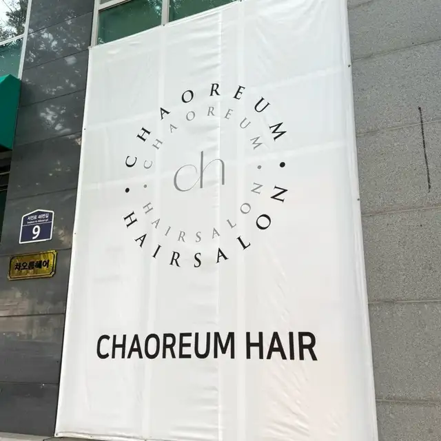 차오름헤어 사진 6