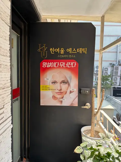 한여울에스테틱 사진 6
