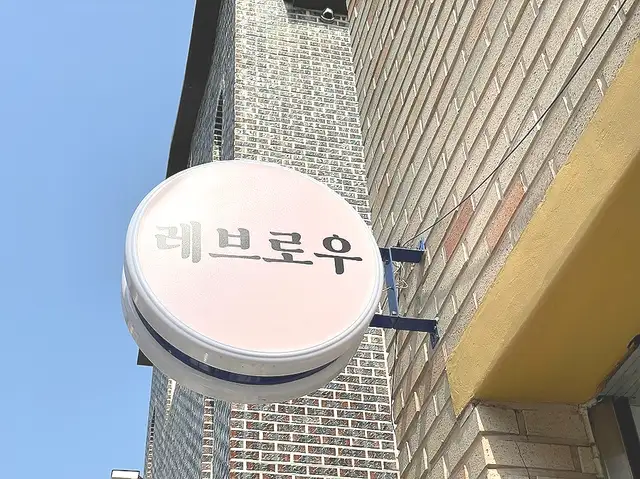 레브로우 사진 2