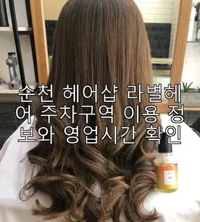 라별헤어 사진