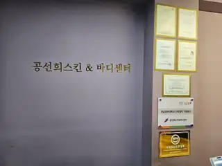 공선희스킨앤바디센터 사진