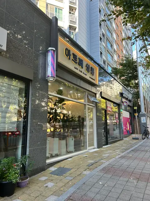 아르떼살롱 사진 1