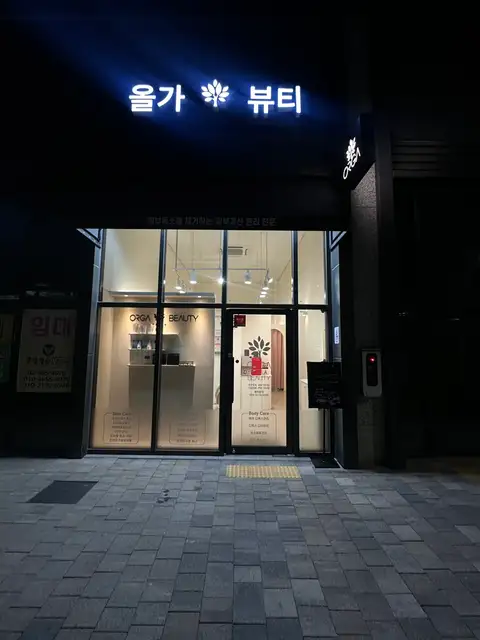 올가드림뷰티 건대입구자양점 사진 4