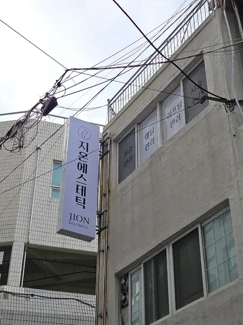 지온에스테틱 사진 5