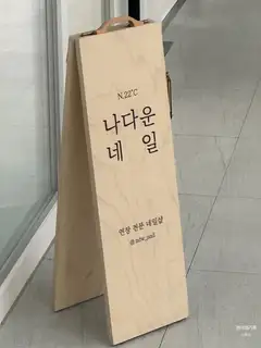 나다운네일 사진