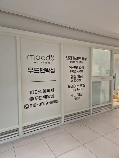 무드앤왁싱 사진 2