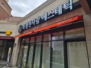 특별한사람 에스테틱 동탄역점 사진