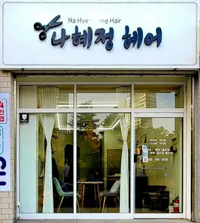 나혜정헤어 사진