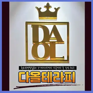 다올테라피 사진