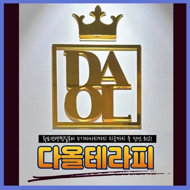 다올테라피 사진 1