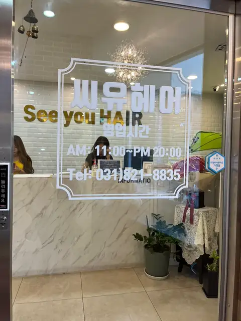 씨유헤어 사진 6