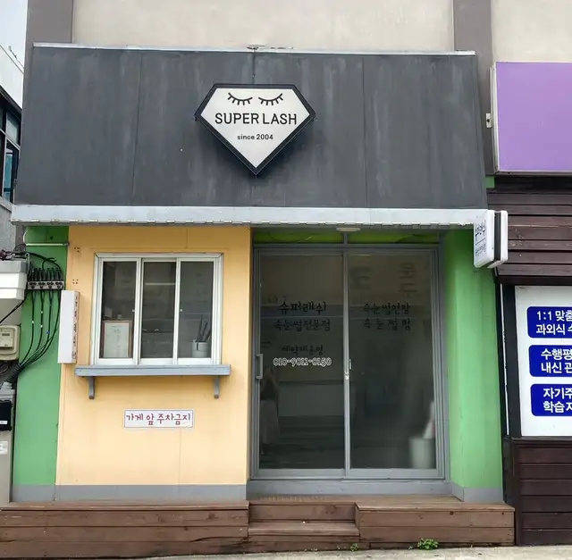 슈퍼래쉬 사진 4