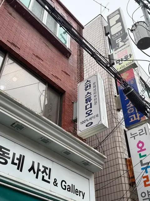 스킨스튜디오 사진 6