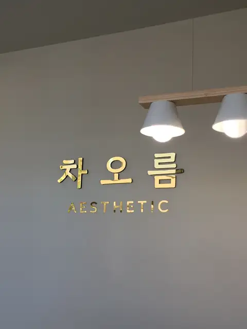 차오름 사진 2