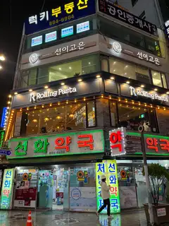선이고은에스테틱 사진