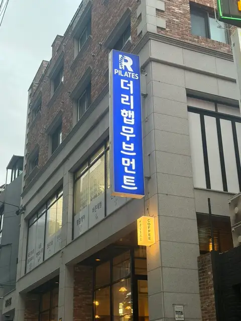 더리햅무브먼트필라테스 사진 6