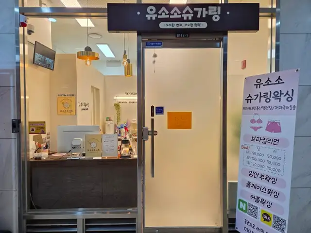 유소소슈가링왁싱 용산점신용산점 사진 3