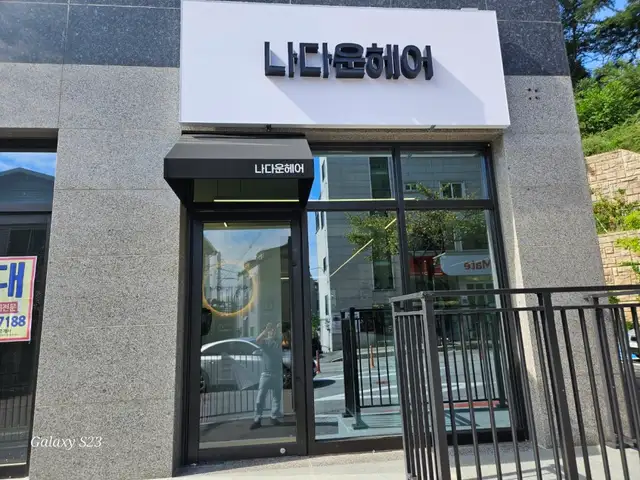 나다운헤어 사진 2