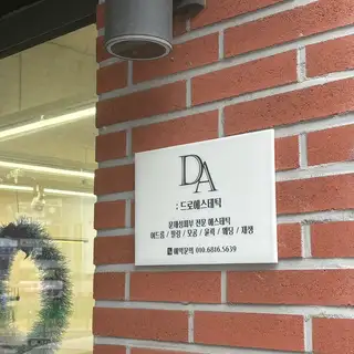 드로에스테틱 사진