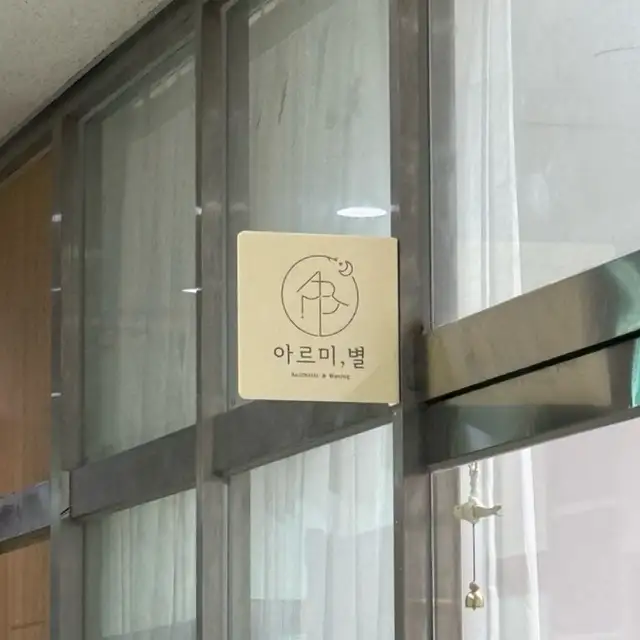 아르미별 에스테틱&왁싱 사진 3