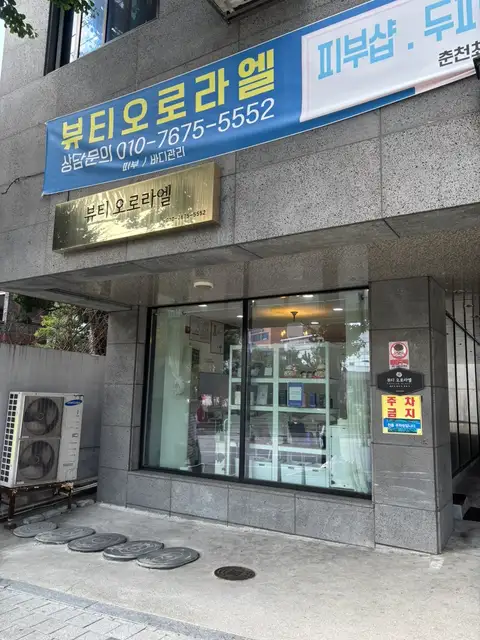 뷰티오로라엘 본점 사진 3