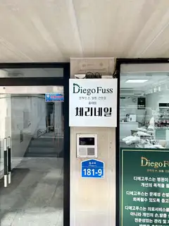 디에고푸스 체리네일 홍대점 사진