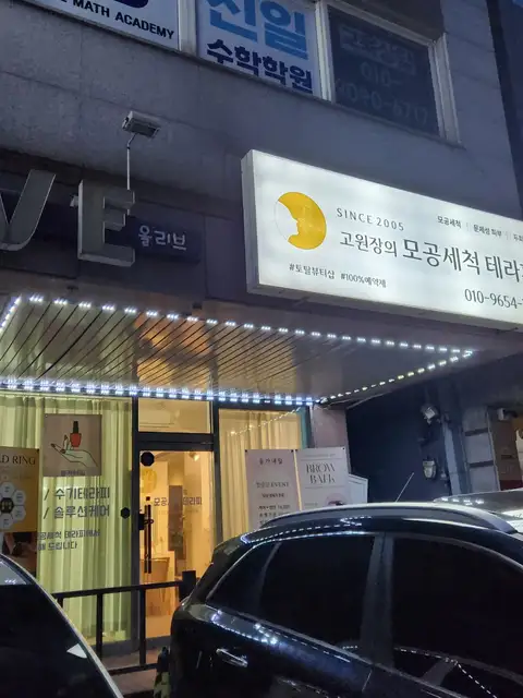 고원장의모공세척테라피 의정부점 사진 7