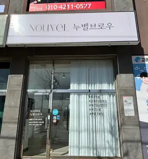 누벨브로우 사진