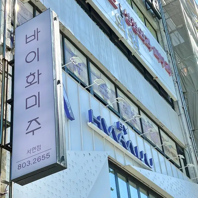 바이화미주 부산서면점 사진 3